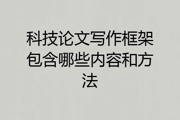 科技论文写作框架包含哪些内容和方法