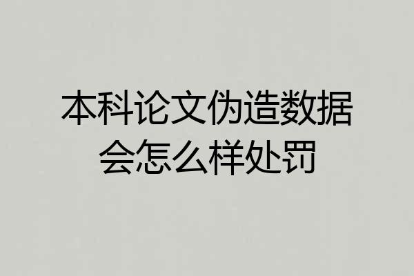 本科论文伪造数据会怎么样处罚