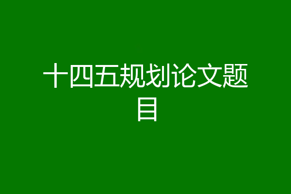 十四五规划论文题目