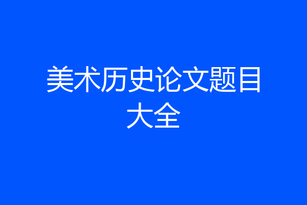美术历史论文题目大全