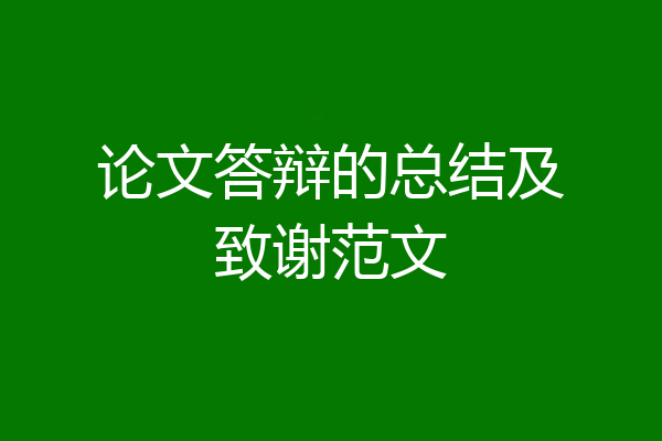 论文答辩的总结及致谢范文