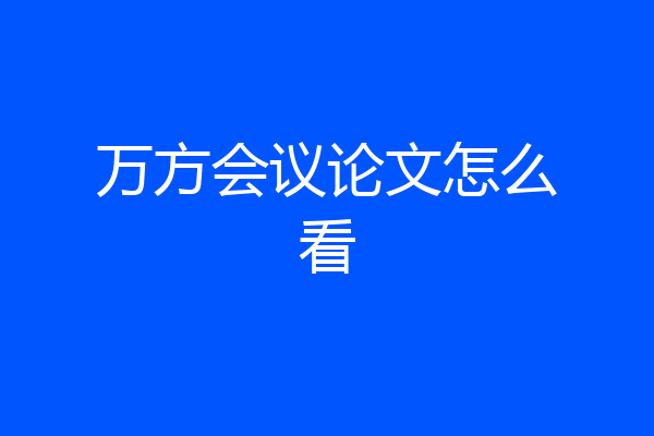 万方会议论文怎么看