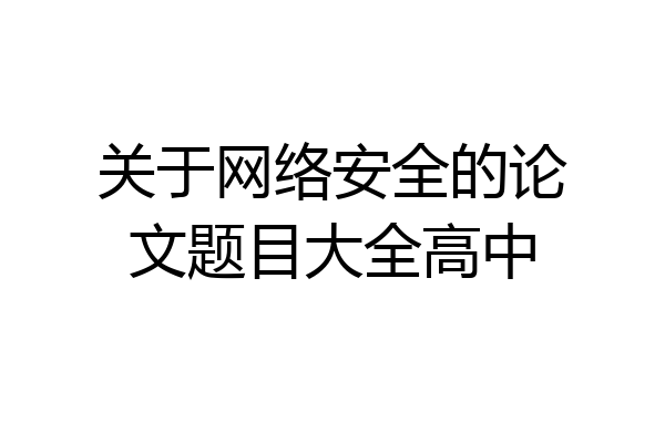 关于网络安全的论文题目大全高中