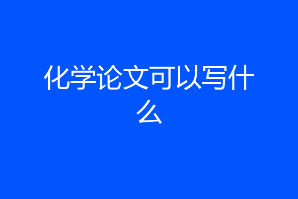 化学论文可以写什么