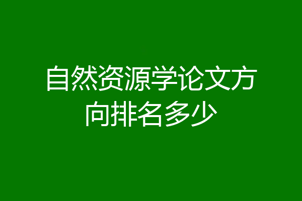 自然资源学论文方向排名多少