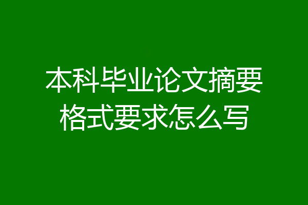 本科毕业论文摘要格式要求怎么写