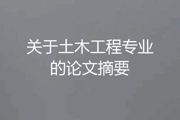 关于土木工程专业的论文摘要