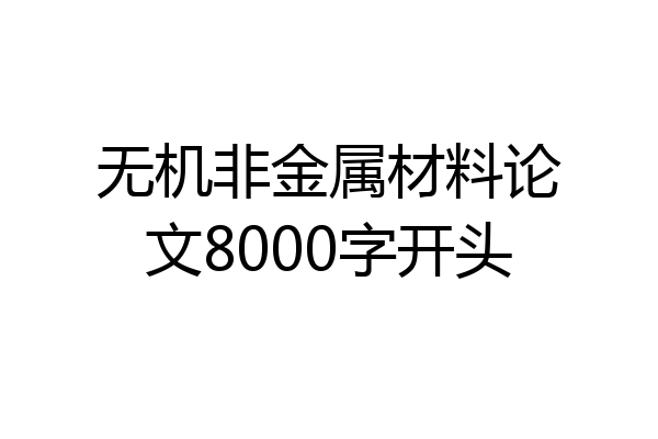 无机非金属材料论文8000字开头