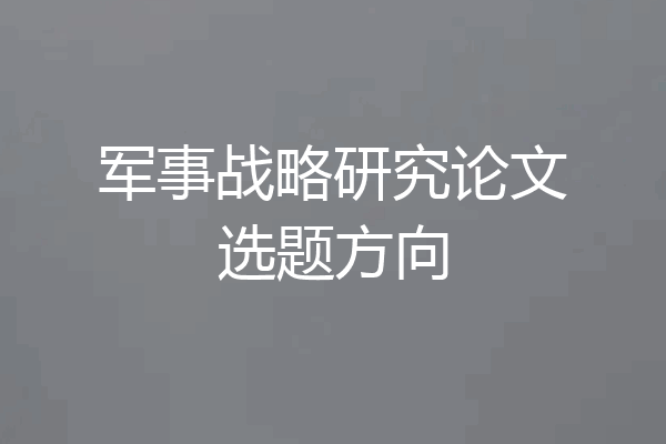 军事战略研究论文选题方向