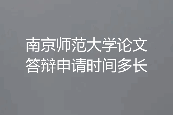 南京师范大学论文答辩申请时间多长