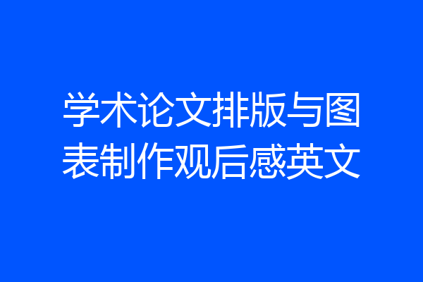学术论文排版与图表制作观后感英文