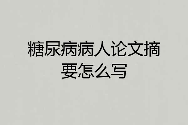 糖尿病病人论文摘要怎么写