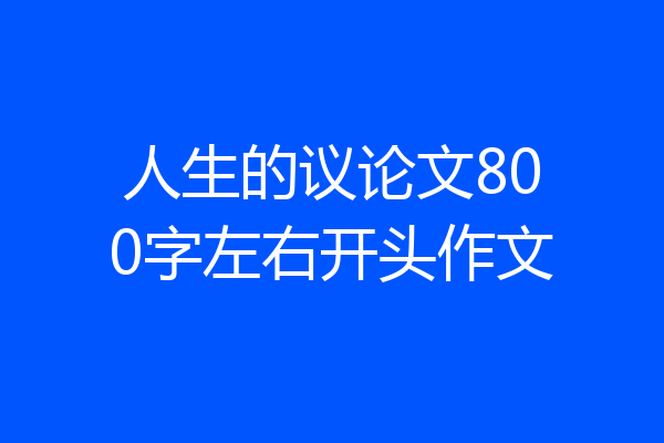 人生的议论文800字左右开头作文