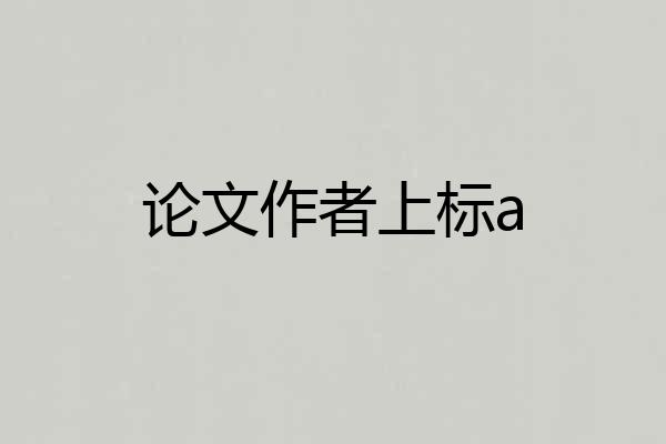 论文作者上标a