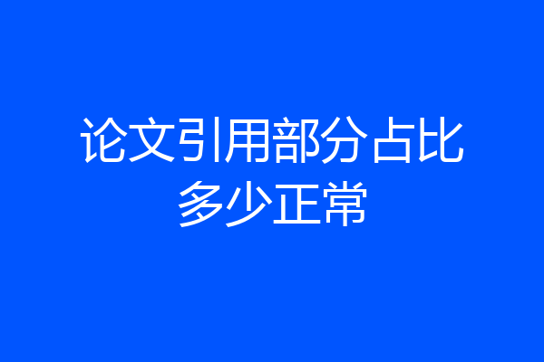 论文引用部分占比多少正常