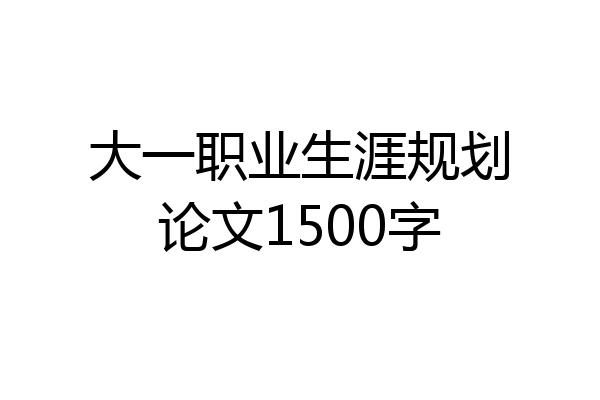 大一职业生涯规划论文1500字
