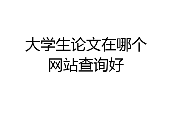 大学生论文在哪个网站查询好