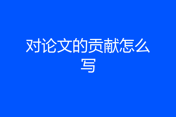 对论文的贡献怎么写