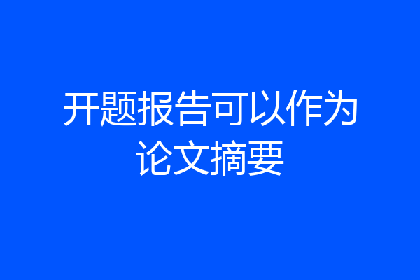 开题报告可以作为论文摘要