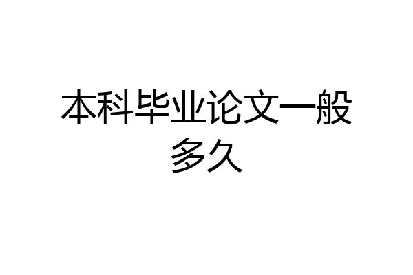 本科毕业论文一般多久