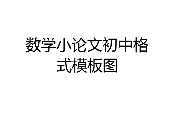 数学小论文初中格式模板图
