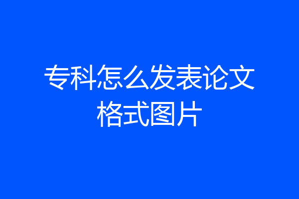 专科怎么发表论文格式图片