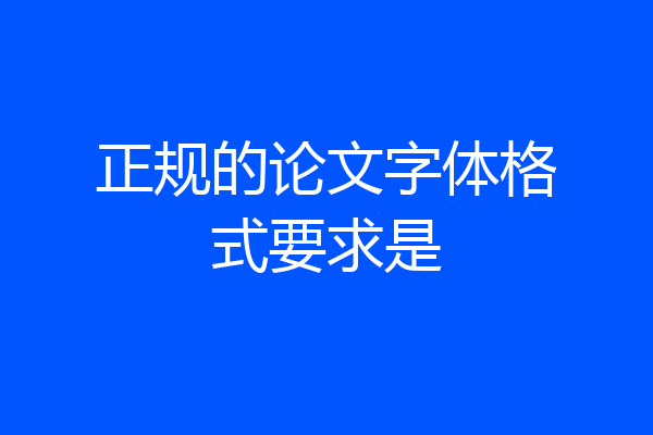 正规的论文字体格式要求是