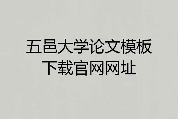 五邑大学论文模板下载官网网址