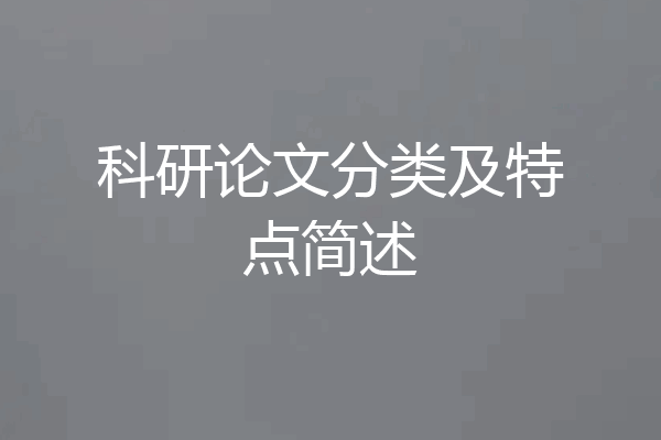 科研论文分类及特点简述