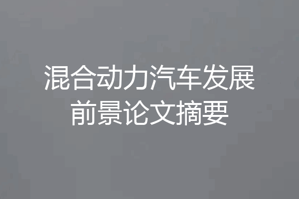 混合动力汽车发展前景论文摘要