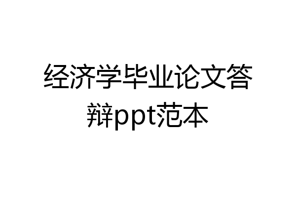 经济学毕业论文答辩ppt范本