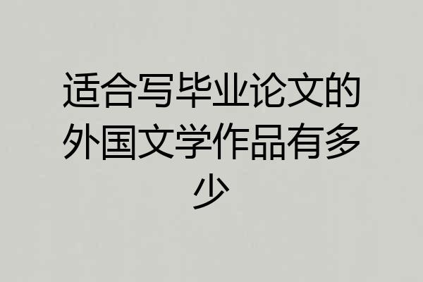 适合写毕业论文的外国文学作品有多少