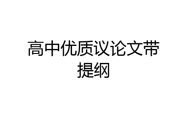 高中优质议论文带提纲