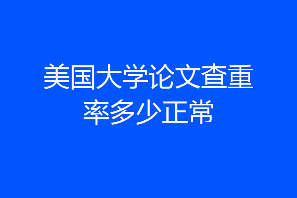 美国大学论文查重率多少正常