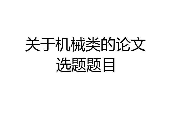 关于机械类的论文选题题目
