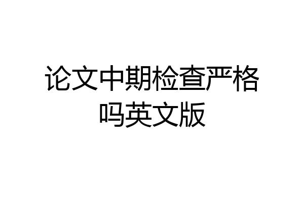 论文中期检查严格吗英文版