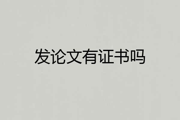 发论文有证书吗