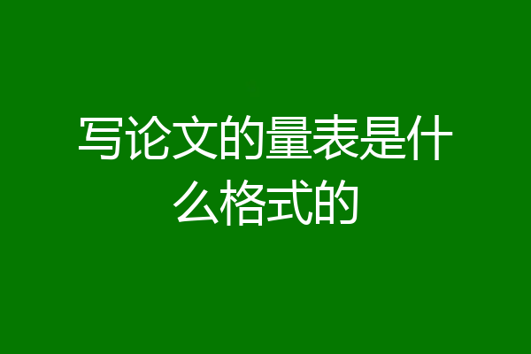 写论文的量表是什么格式的