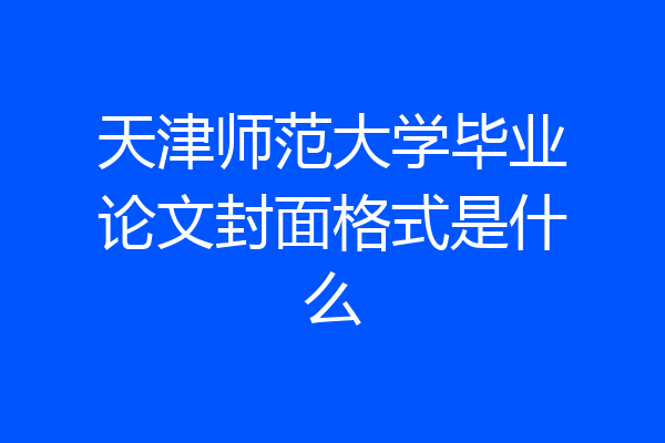 天津师范大学毕业论文封面格式是什么