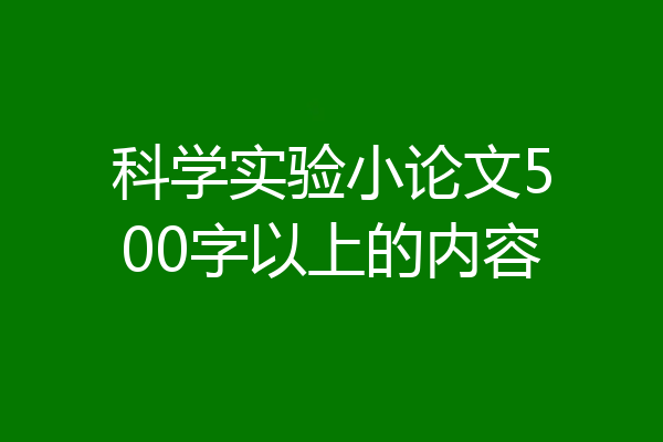 科学实验小论文500字以上的内容