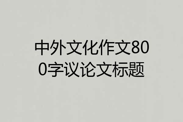 中外文化作文800字议论文标题