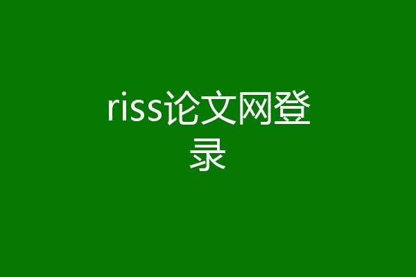 riss论文网登录