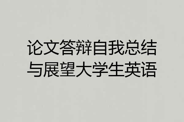 论文答辩自我总结与展望大学生英语