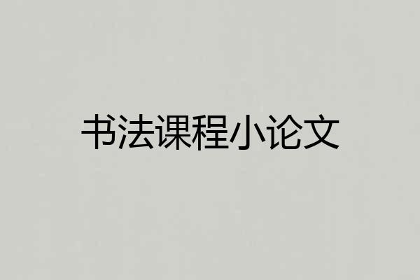 书法课程小论文
