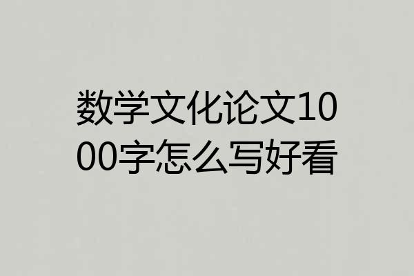 数学文化论文1000字怎么写好看