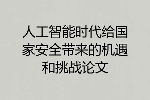 人工智能时代给国家安全带来的机遇和挑战论文