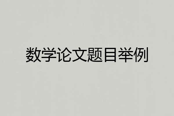 数学论文题目举例