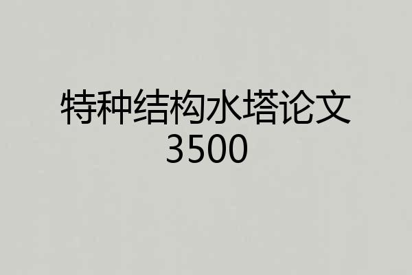 特种结构水塔论文3500
