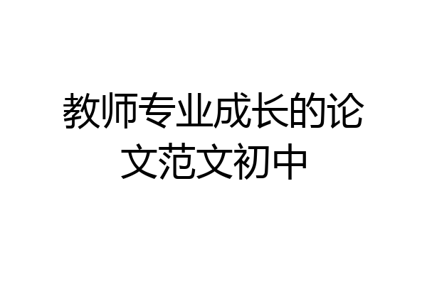 教师专业成长的论文范文初中