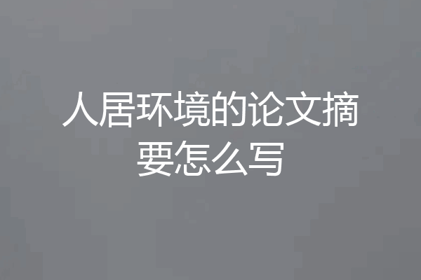 人居环境的论文摘要怎么写